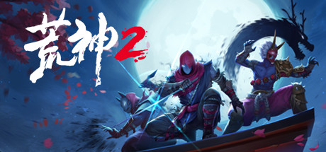 H36 荒神2 Aragami 2|9GB|官方简体中文|