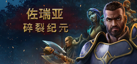 佐瑞亚：碎裂纪元/Zoria: Age of Shattering-秋风资源网