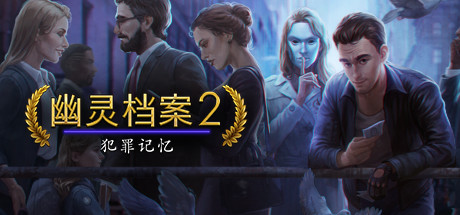 幽灵档案2犯罪记忆