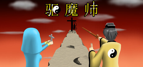 驱魔师/The Exorcists-秋风资源网