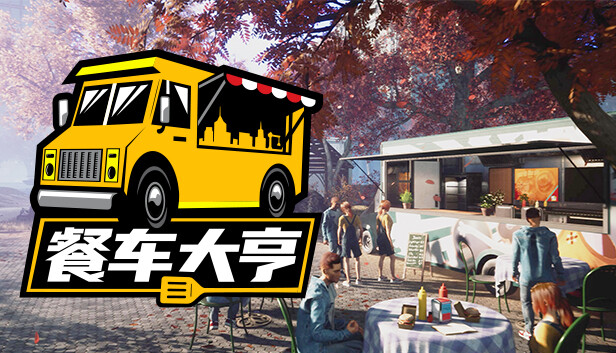 《餐车大亨/Food Truck Simulator》免安装中文版