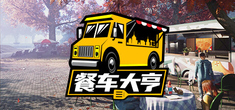 餐车大亨 v1.0.65937（Food Truck Simulator）免安装中文版