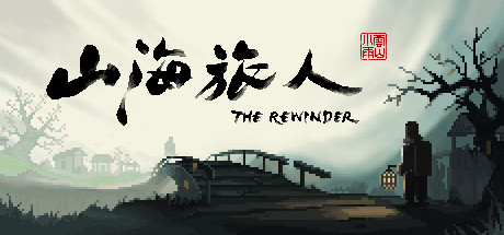 山海旅人/The Rewinder 2 Build.12242342|容量4GB|官方简体中文_LeTaoKe