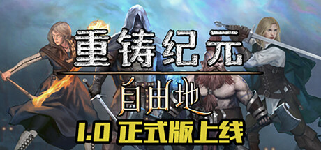 重铸纪元：自由地/Age of Reforging:The Freelands v1.01d|容量45.4GB|官方简体中文_LeTaoKe