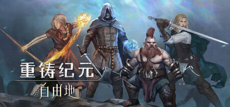 重铸纪元：自由地/Age of Reforging:The Freelands-苏白资源网