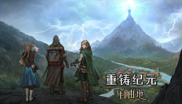 《重铸纪元：自由地/Age of Reforging:The Freelands》免安装中文版