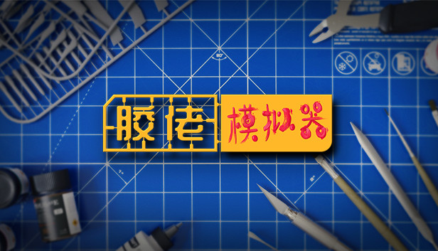 《胶佬模拟器/Model Builder》免安装中文版