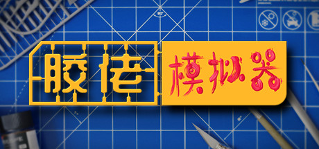 胶佬模拟器/Model Builder-苏白资源网