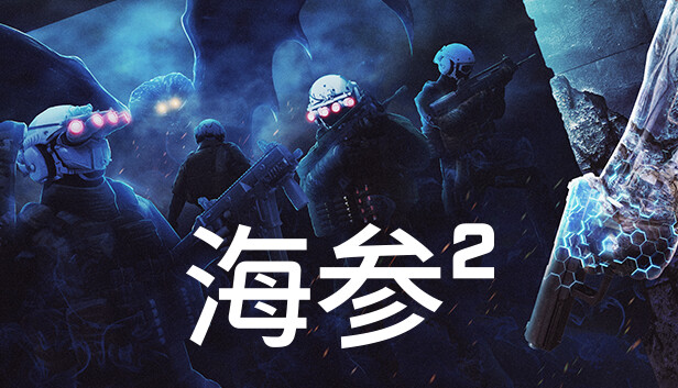 《海参2/Trepang2》免安装中文版