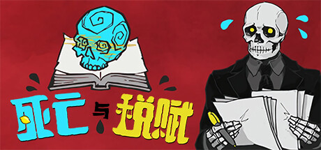 死亡与税赋/Death and Taxes-秋风资源网