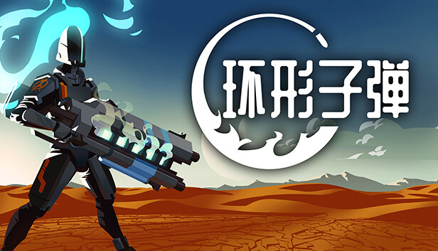 《环形子弹/Orbital Bullet – The 360° Rogue-lite》免安装中文版