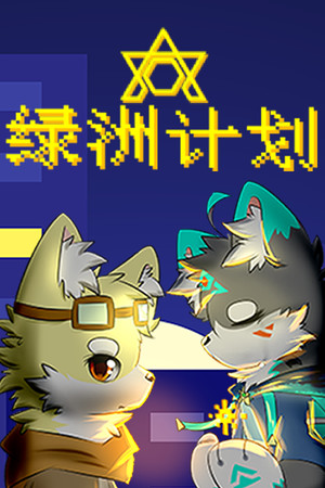 绿洲计划