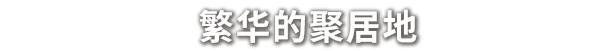 图片[2]-奈斯启示录/Necesse v1.3.2|动作冒险|529MB|中文-蝶影二次元