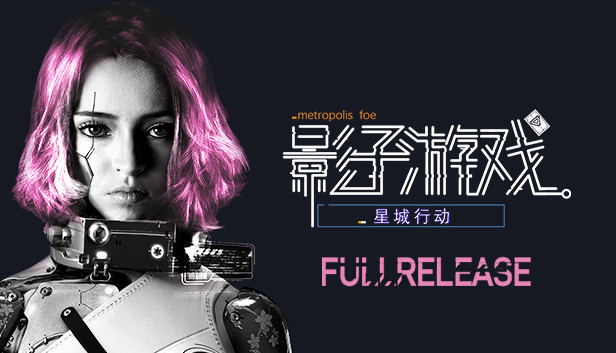 《影子游戏：星城行动/Shadowplay: Metropolis Foe》免安装中文版