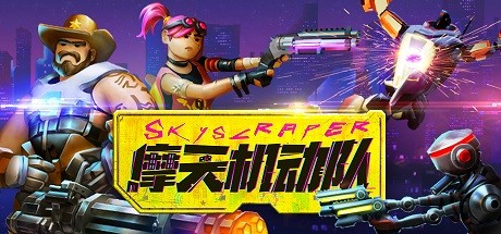 F52 致命游民复仇者/摩天机动队 Danger Scavenger/单机.同屏多人|1.6GB|官方简体中文|