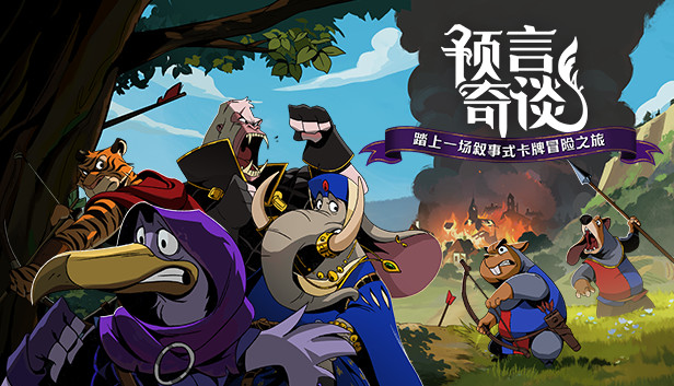 《预言奇谈/Foretales》免安装版|迅雷百度云下载