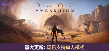 沙丘:觉醒 v1.5.3.0(Dune: Awakening)免安装中文版