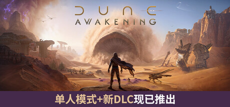 沙丘：觉醒/Dune: Awakening v1.5.3.4（官中）-无忧免费游戏网