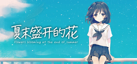 夏末盛开的花/Flowers Blooming at the End of Summer Build.22106931（官中）