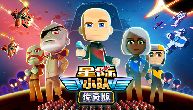 《星际小队：传奇版/Space Crew: Legendary Edition》免安装中文版