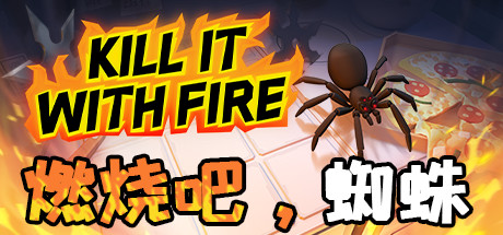 燃烧吧，蜘蛛 火烧蜘蛛 年度版（Kill It With Fire）免安装中文版