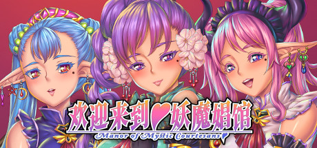 【PC/ADV/中文】欢迎来到妖魔娼馆 Manor of Mystic Courtesans V1.20 STEAM官方中文版【10.8GB】-马克游戏