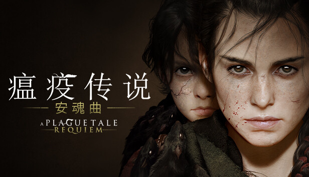 《瘟疫传说：安魂曲/A Plague Tale: Requiem》免安装中文版