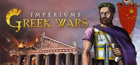 帝国：希腊战争/Imperiums: Greek Wars-秋风资源网