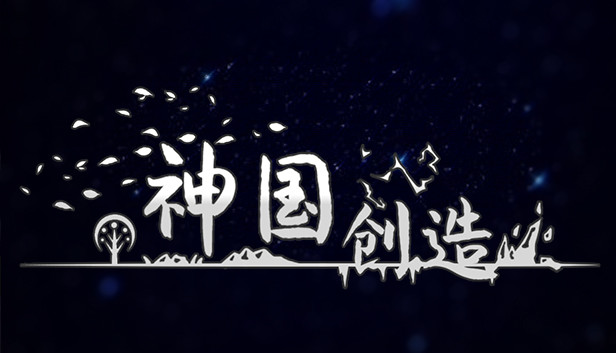 《神国：创造/The Kingdom of God》免安装中文版