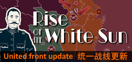 白日升/Rise Of The White Sun v1.86|策略模拟|3.4G|中文-蝶影二次元