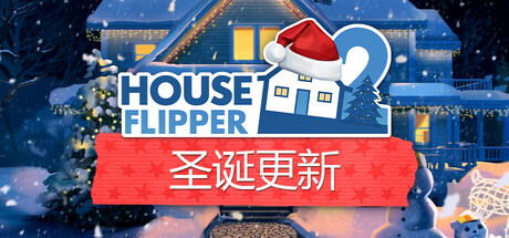房产达人2/House Flipper 2 v1.11.1|模拟经营|14.5GB|中文-蝶影二次元