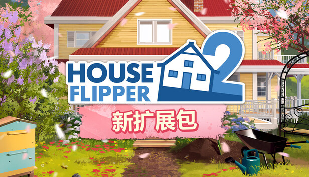 《房产达人2/House Flipper 2》免安装中文版