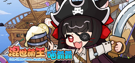 混世萌王喵霸霸