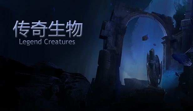 《传奇生物/Legend Creatures》免安装中文版