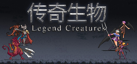 传奇生物/Legend Creatures-秋风资源网