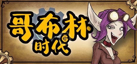 哥布林时代 v1.0.2（Goblin Times）免安装中文版