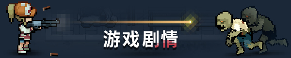 图片[2]-尸外桃源/Zelter（v5704736）-小程游戏站