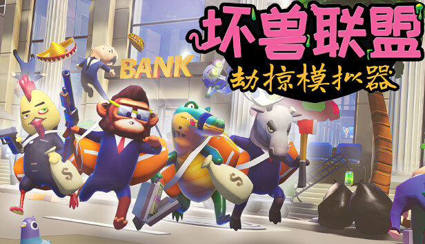 《坏兽联盟 | 劫掠模拟器/Filthy Animals | Heist Simulator/联机版》免安装中文版