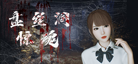 盘丝洞惊魂 Build.10273012（Spider Queen Cave）免安装中文版