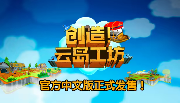 《创造!云岛工坊/Craftlands Workshoppe》免安装中文版插图 《创造!云岛工坊/Craftlands Workshoppe》免安装中文版插图