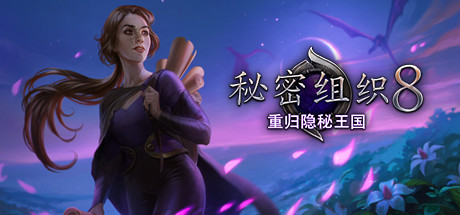 秘密命令8返回被埋葬的王国