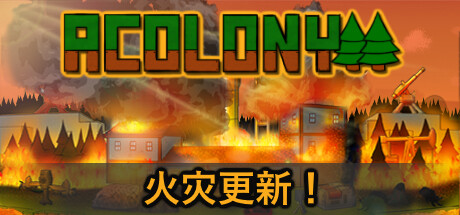 殖民地 v0.4.086（AColony）免安装中文版