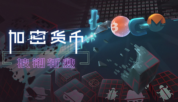 《加密货币：披荆斩棘/Crypto Against All Odds》免安装中文版