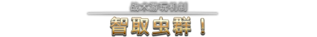 星河战队：人类指挥部|v5.0.4|官方中文|Starship Troopers: Terran Command|支持磁力下载插图4vtavta