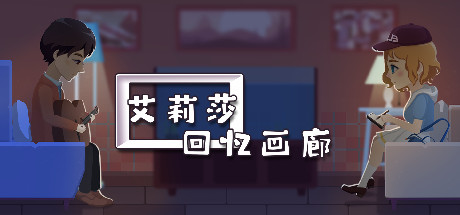 艾莉莎回忆画廊