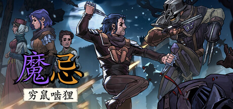 魔忌/Magin: The Rat Project Stories Build.22994733（官中）-无忧免费游戏网