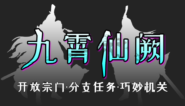 《九霄仙阙》免安装中文版
