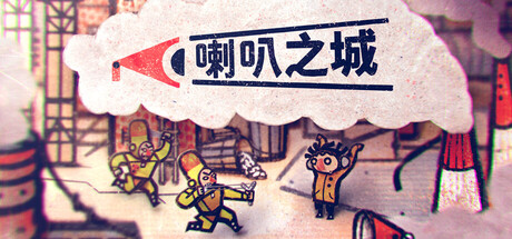 喇叭之城/Phonopolis Build.24975132|动作冒险|容量11.3GB|免安装绿色中文版-KXZGAME