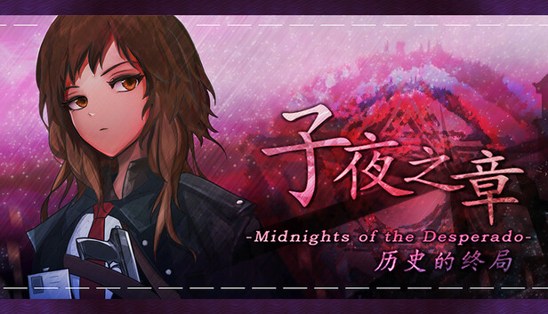 《子夜之章:历史的终局～/MidNights of Desperado～》免安装中文版