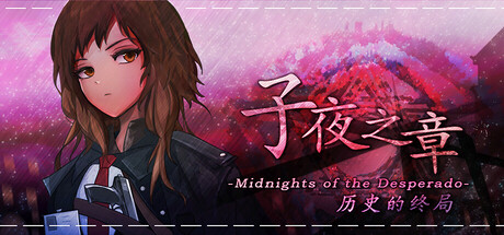 子夜之章：历史的终局/MidNights of Desperado-秋风资源网